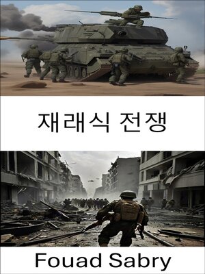 cover image of 재래식 전쟁